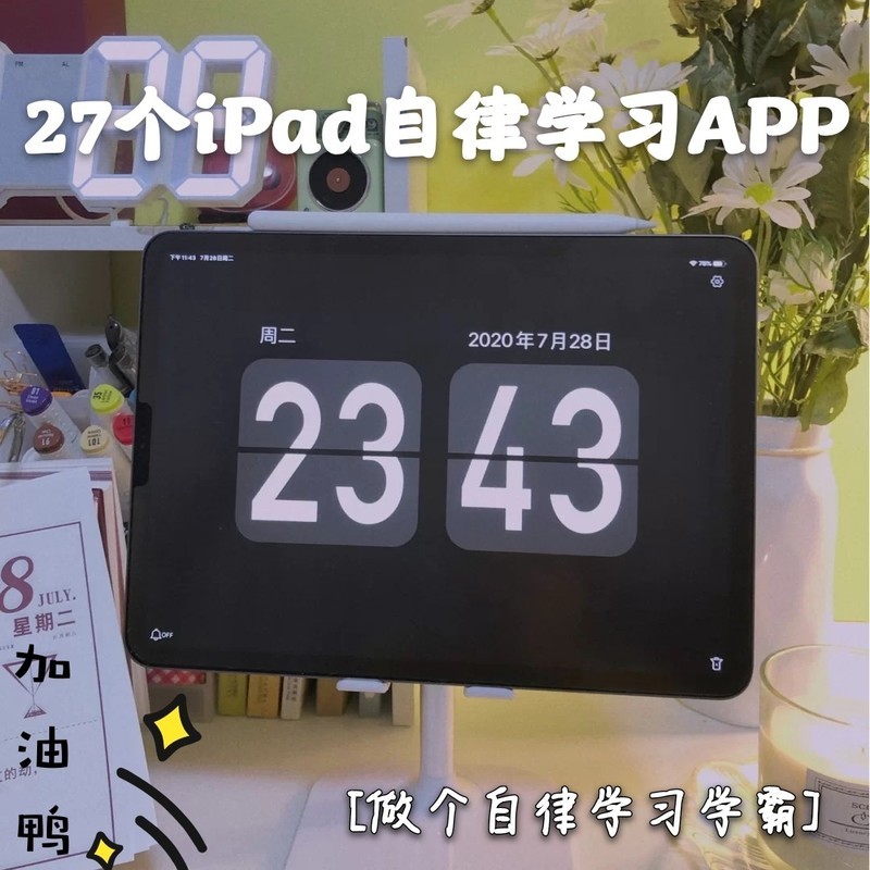 免费分享！20个iPad自律学习APP，提升自我价值