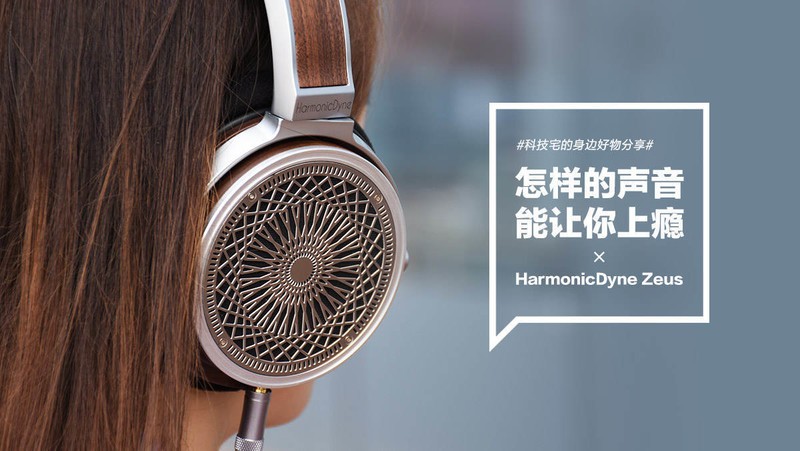 HarmonicDyne Zeus：怎样的声音让你上瘾？