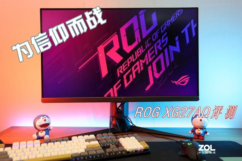 信仰无价！聊一款在618期间值得抢购的ROG显示器——XG27AQ“绝景”评测