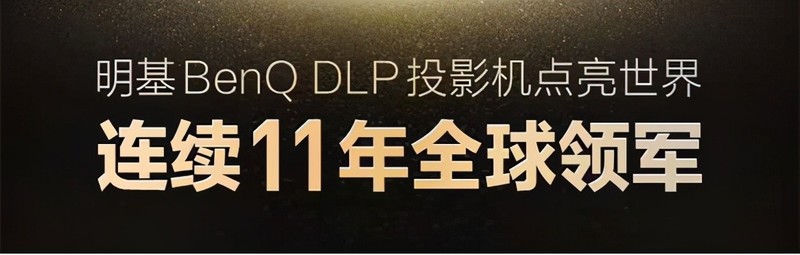 无意第一有心革命，明基DLP投影机正青春