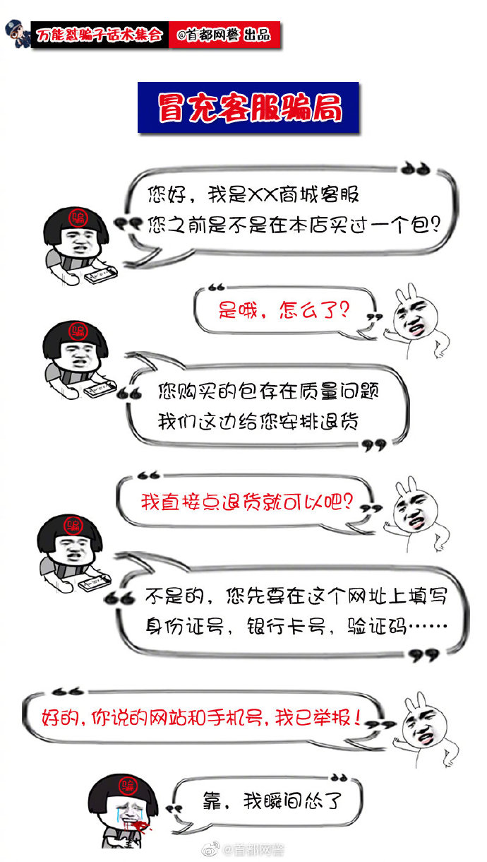 #净网护网，有你有我#【@首都网警 蜀黍 在线教你怼骗子！】