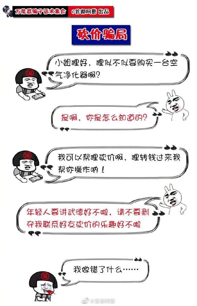 #净网护网，有你有我#【@首都网警 蜀黍 在线教你怼骗子！】