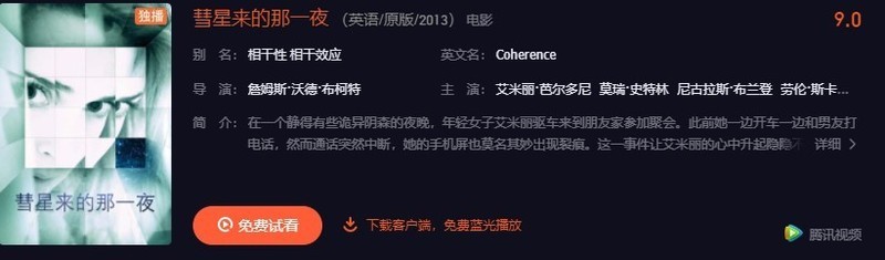还没看《信条》？一起用《彗星来的那一夜》来预热