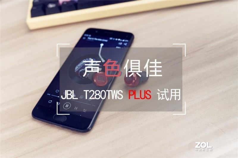 声色俱佳，JBL T280TWS PLUS试用