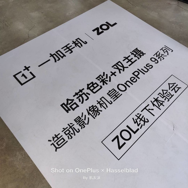 真旗舰，实力派——OnePlus9Pro系列ZOL线下体验会