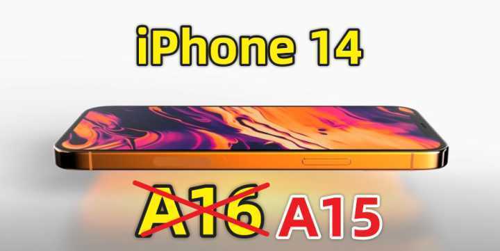 iPhone 14将会混用新款A16和老款A15芯片，如何正确看待？