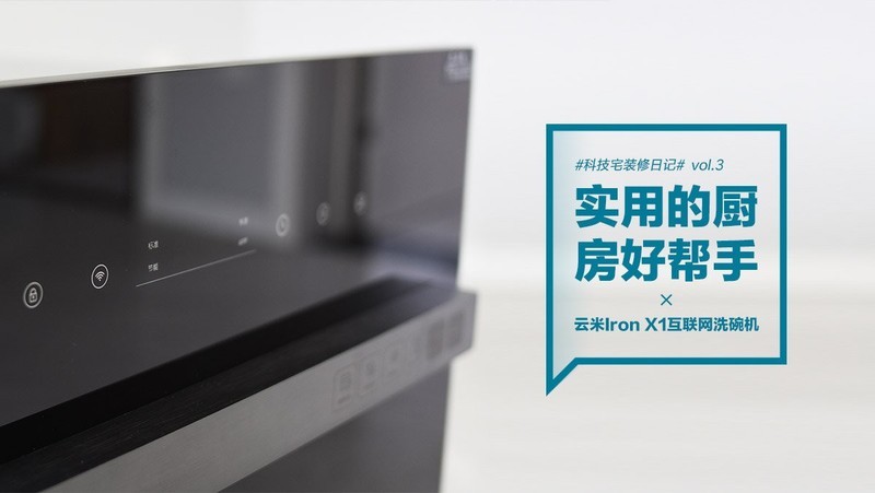 云米互联网洗碗机Iron X1：实用的厨房好帮手