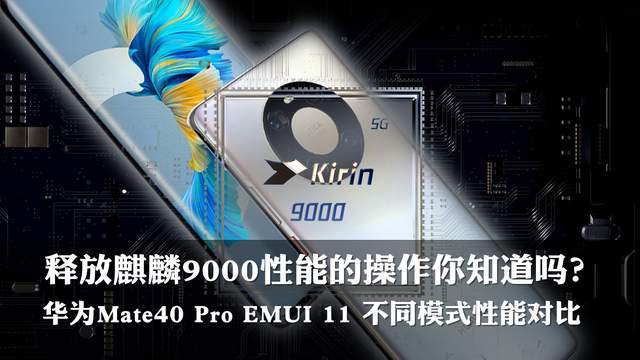 释放麒麟9000性能的操作知道吗?华为Mate40 Pro EMUI11不同模式性能对比