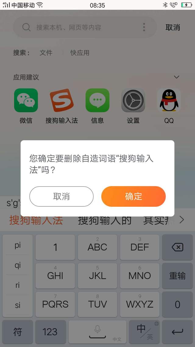 搜狗输入法功能科普二：输入法的词库设置(安卓篇)