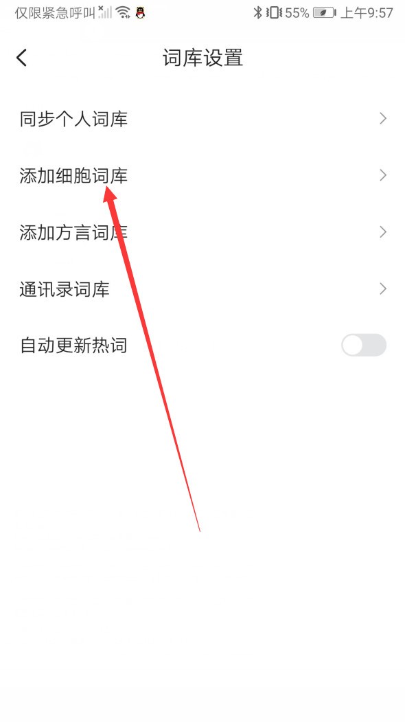 搜狗输入法功能科普二：输入法的词库设置(安卓篇)