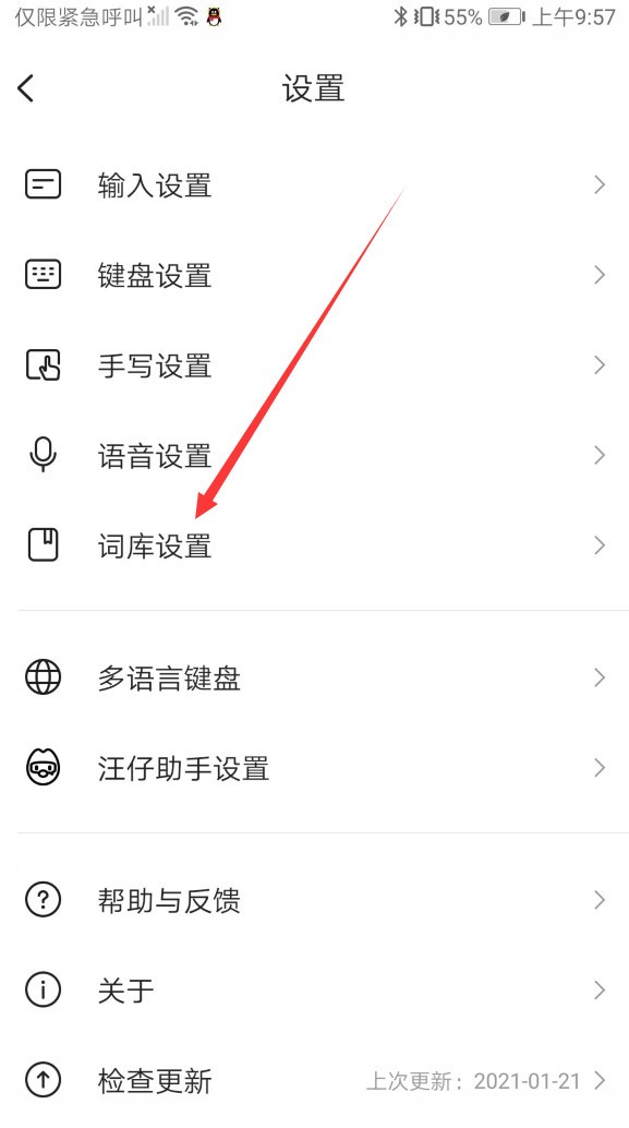 搜狗输入法功能科普二：输入法的词库设置(安卓篇)