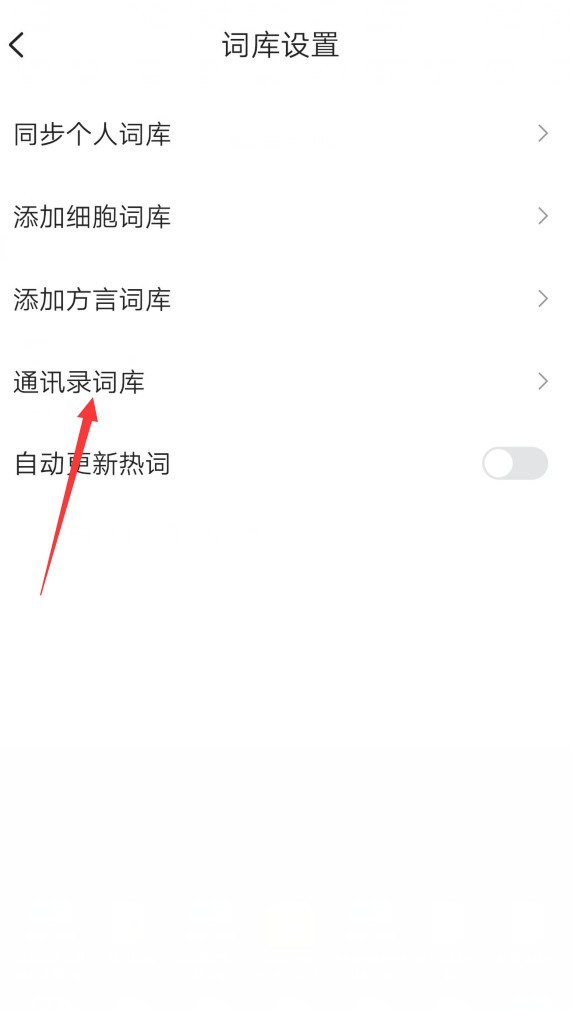 搜狗输入法功能科普二：输入法的词库设置(安卓篇)