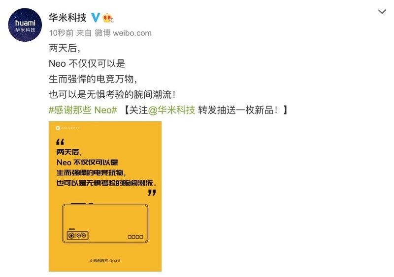 Amazfit新品与iQOO Neo相似？华米科技两天后揭晓