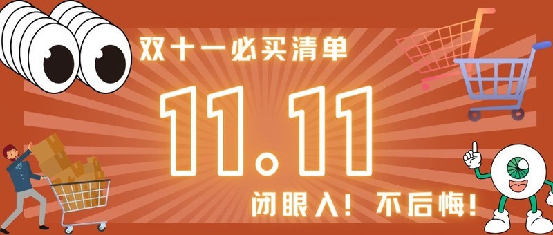 【双十一必买清单】 闭眼入！不后悔！