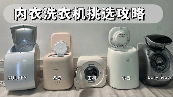 觉飞、希亦、RUUFFY内衣洗衣机怎么样？测评盘点谁最好！