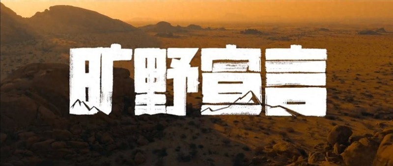 仰望提出越野精神主张旷野宣言，车文化没有既定的轨道！