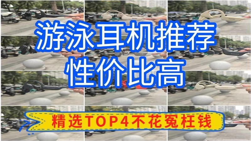 游泳耳机哪款好？游泳耳机推荐性价比高，精选TOP4不花冤枉钱