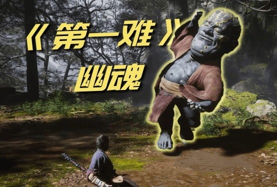 【黑神话】无脑过大头怪（幽魂）教程，手残也能打过关！