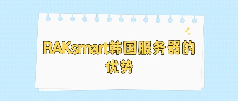 RAKsmart韩国服务器的优势