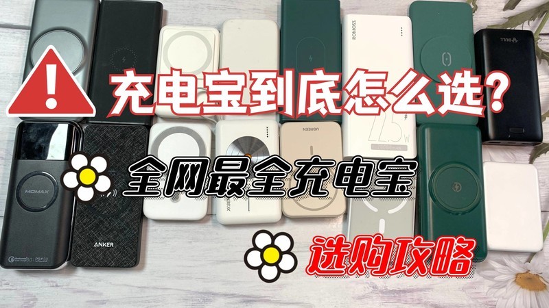 哪个牌子充电宝好？哪款充电宝最耐用？十大品牌充电宝都在这