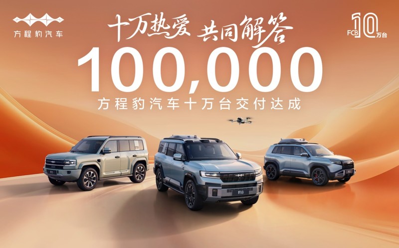 方程豹 10 万台交付达成！以创新破界，定义新能源汽车新高度