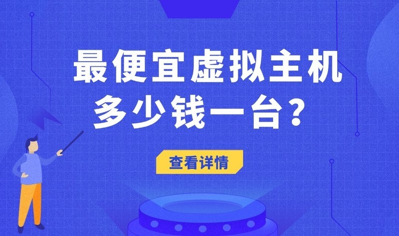 最便宜虚拟主机多少钱一台？深度解析与避坑指南