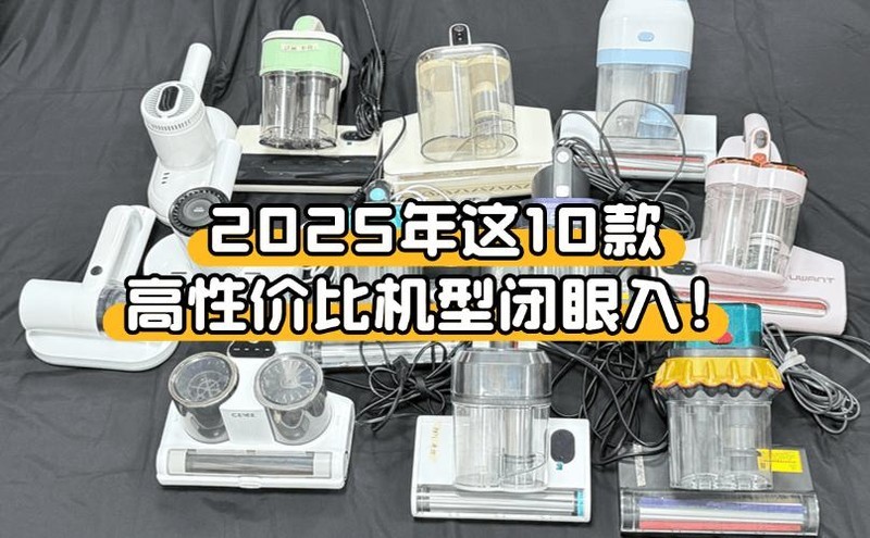 618买除螨仪怎么选择？2025年这10款高性价比机型闭眼入！