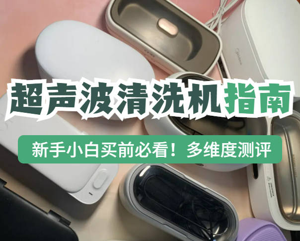买超声波清洗机注意什么？四大高分超声波清洗机种草，别错过！