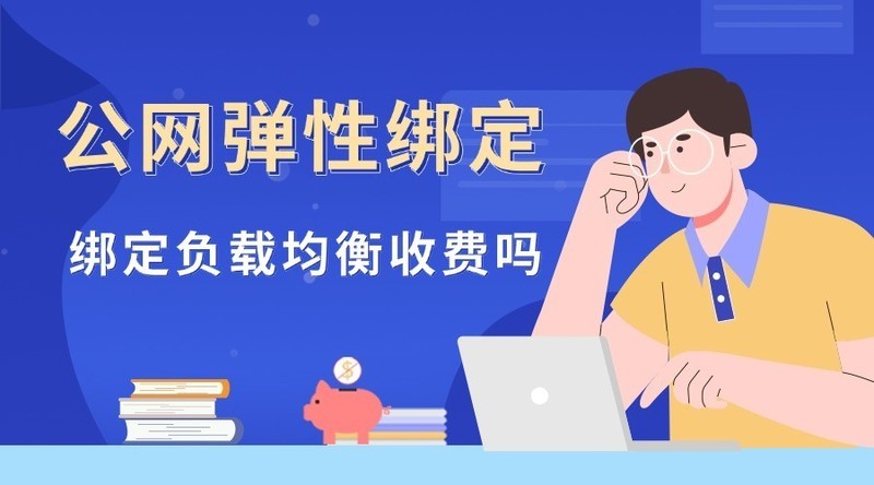 公网弹性绑定负载均衡收费吗？
