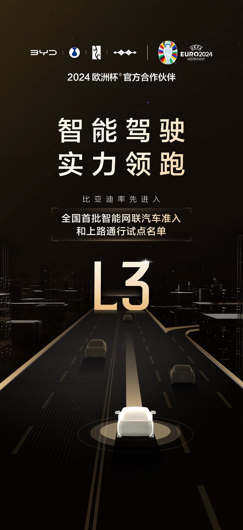 国家公布智能网联汽车准入和上路通行试点名单，比亚迪实力入选