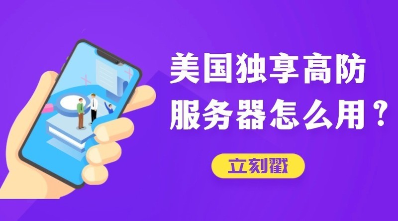 美国独享高防服务器怎么用？