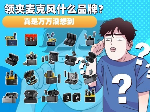 领夹无线麦克风哪个牌子好？2025年领夹麦十大品牌排行榜