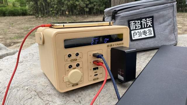 充的快、用的久，说走就走的“移族户外电源”初体验