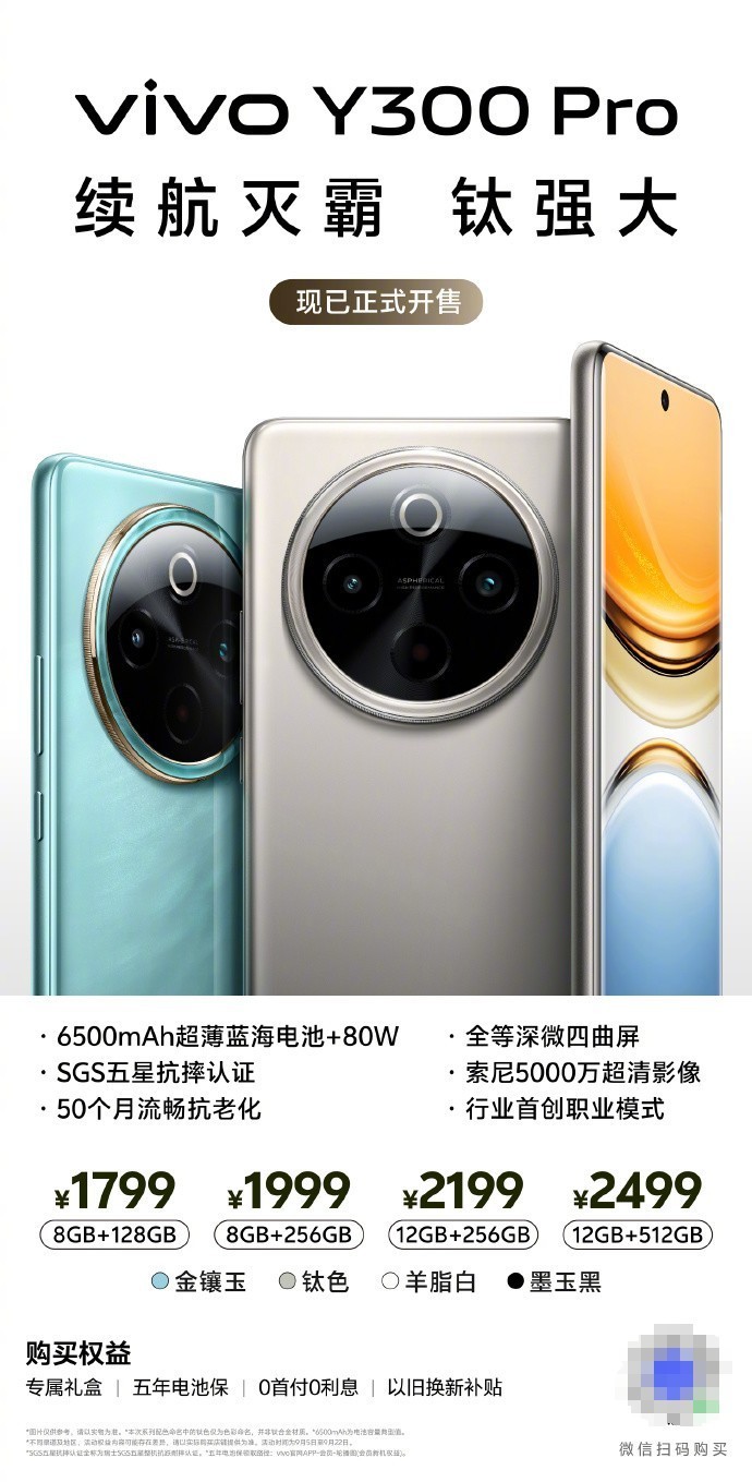 vivo Y300 Pro震撼发售，续航新纪元由此开启