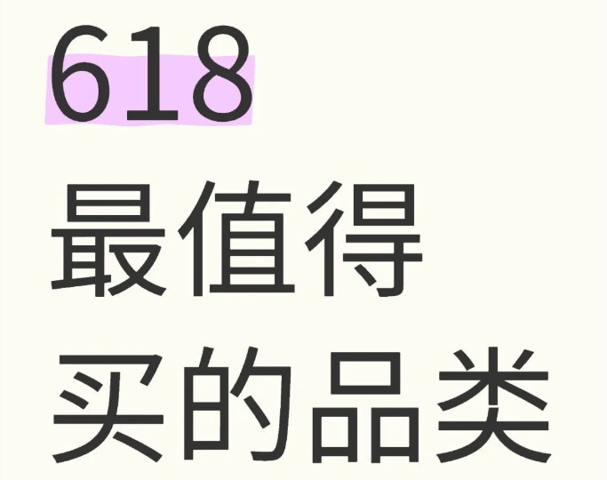 618购物推荐哪些？十大618种草避坑指南分享！