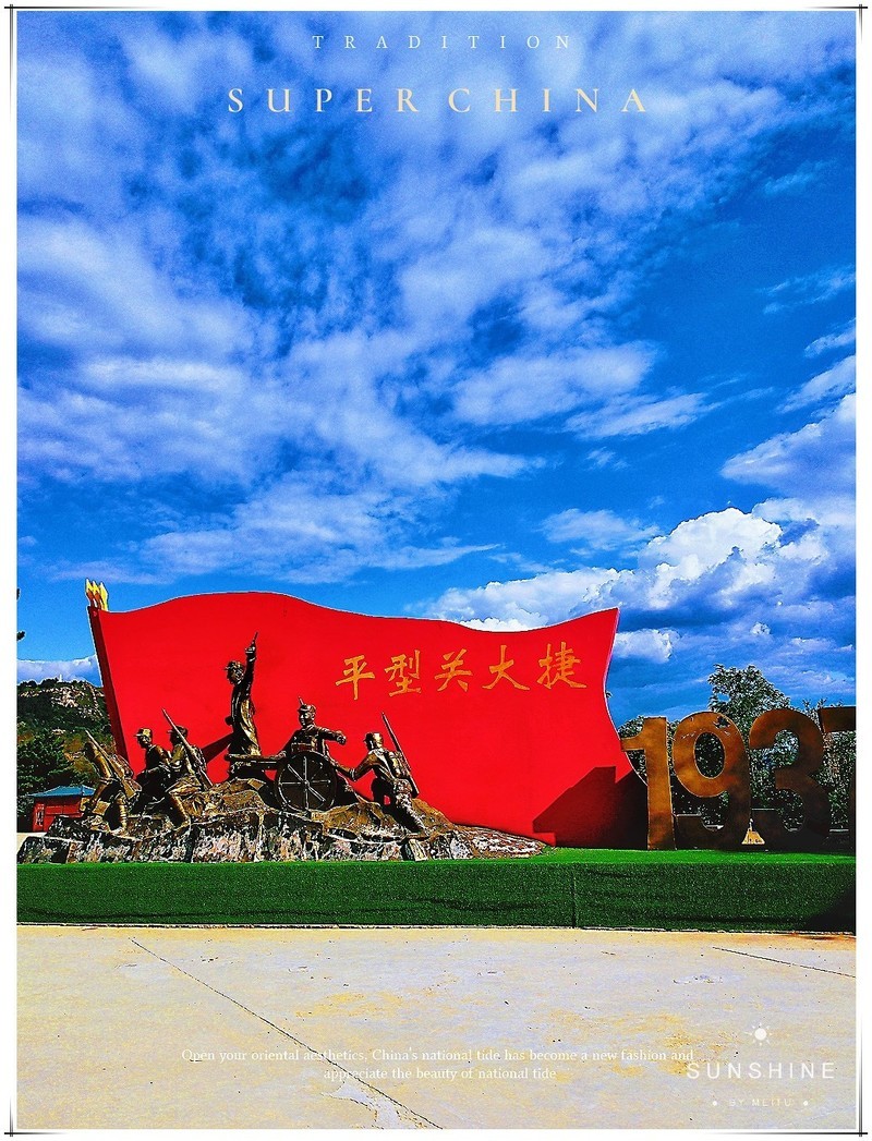 回忆历史上的九月----山西平型关印象