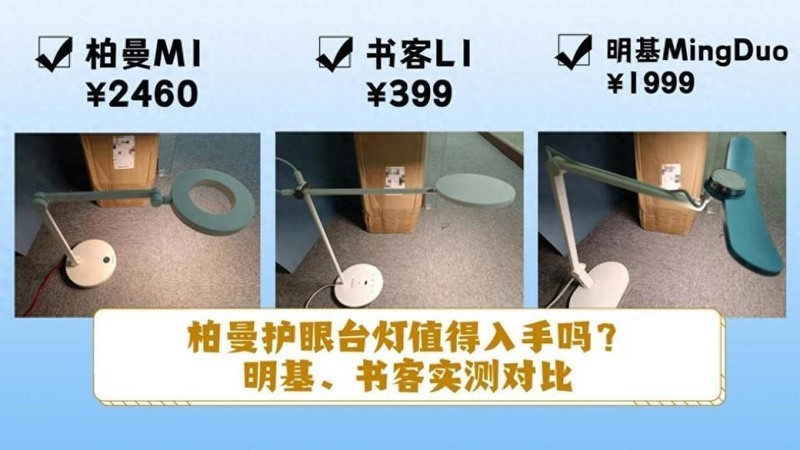柏曼护眼台灯值得入手吗？明基、书客实测对比