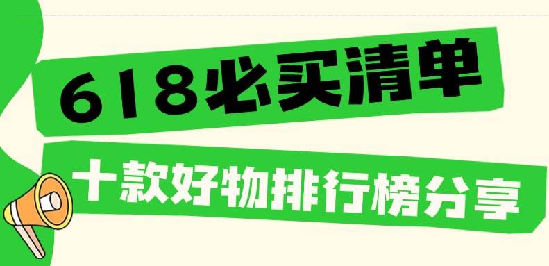 2025年618必买清单有哪些？618十款好物排行榜清单分享