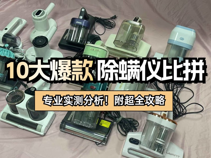 高品质除螨仪排行榜前十名：年度十大公认好用的除螨仪推荐