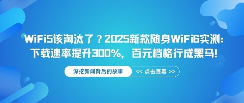 WiFi5该淘汰了？2025新款随身WiFi6实测：下载速率提升300%，百元档格行成黑马！