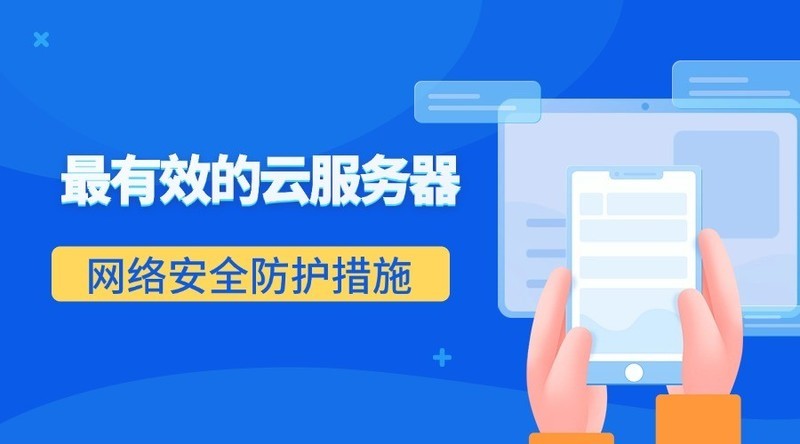 最有效的云服务器网络安全防护措施