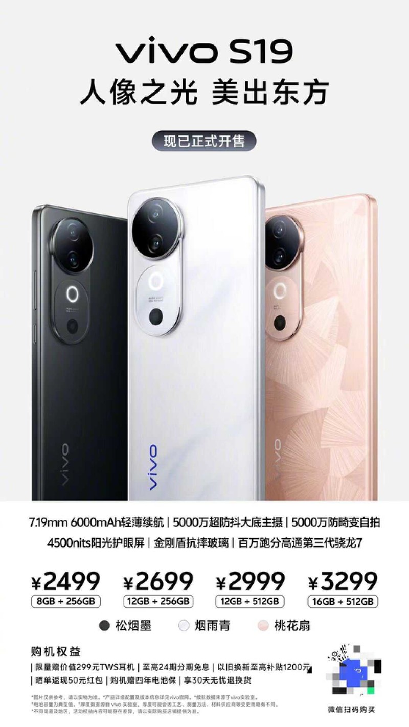 vivo S19系列全面开售，全焦段人像拍摄，全面升级满分体验