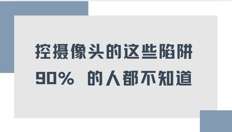 控摄像头的这些陷阱，90% 的人都不知道！智能监控摄像头哪个品牌好