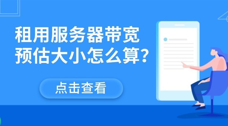 租用服务器带宽预估大小怎么算？