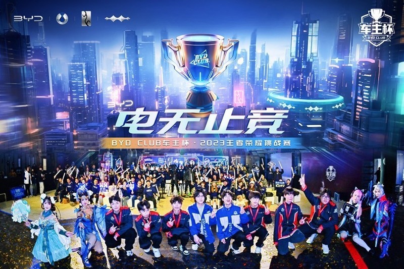 比亚迪车主专属福利！CLUB车主杯·2023王者荣耀挑战赛总决赛圆满落幕
