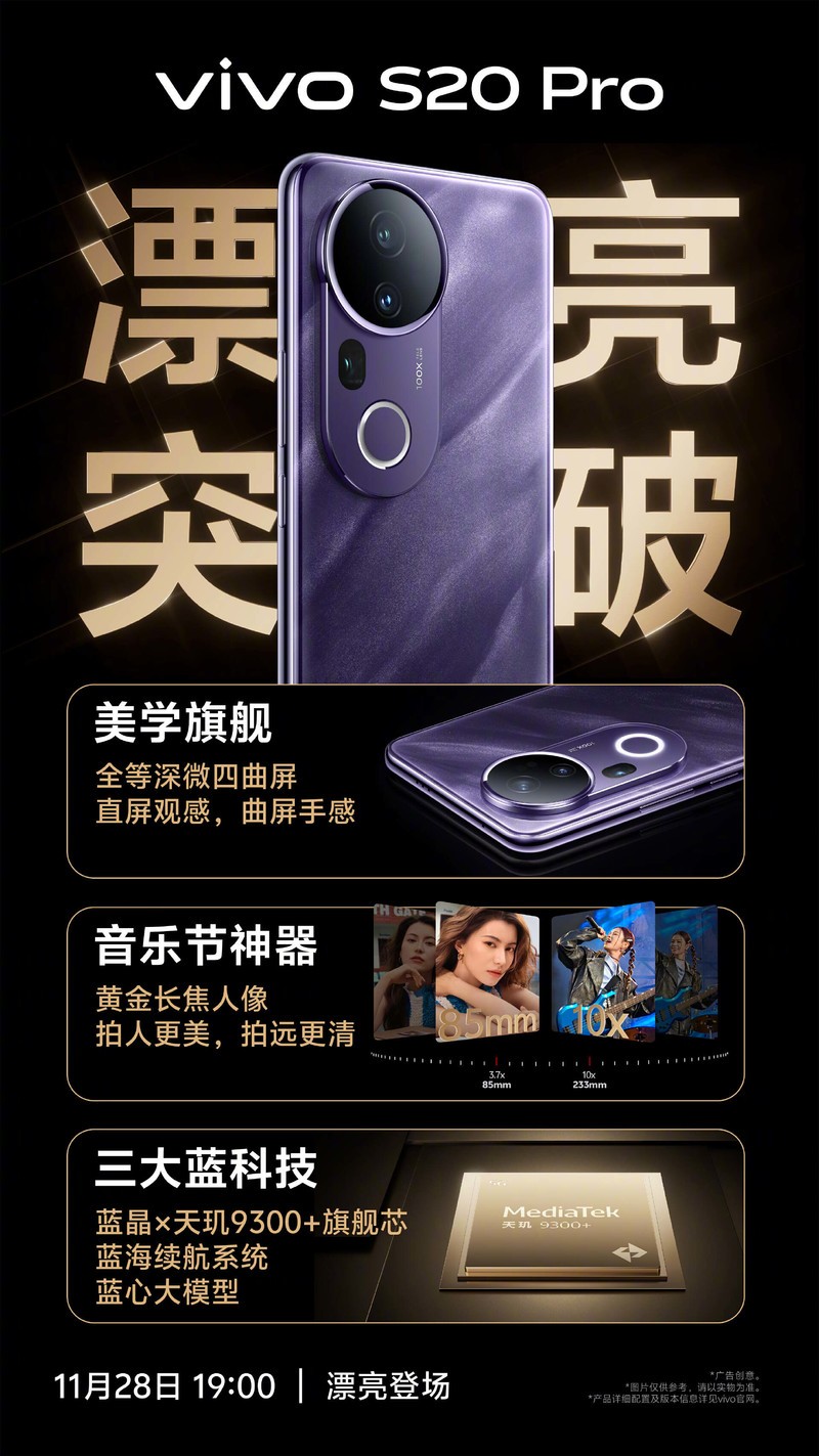 vivo S20系列轻薄、性能、续航不妥协 将于11月28日发布