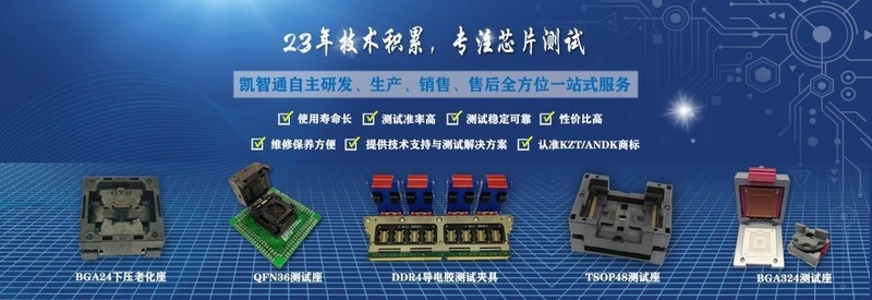 掌握芯片测试座socket，轻松进行功能性测试！