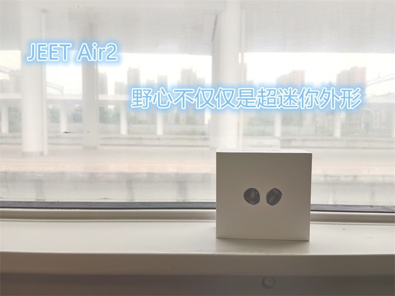 JEET Air2 蓝牙耳机：野心不仅仅是超迷你外形