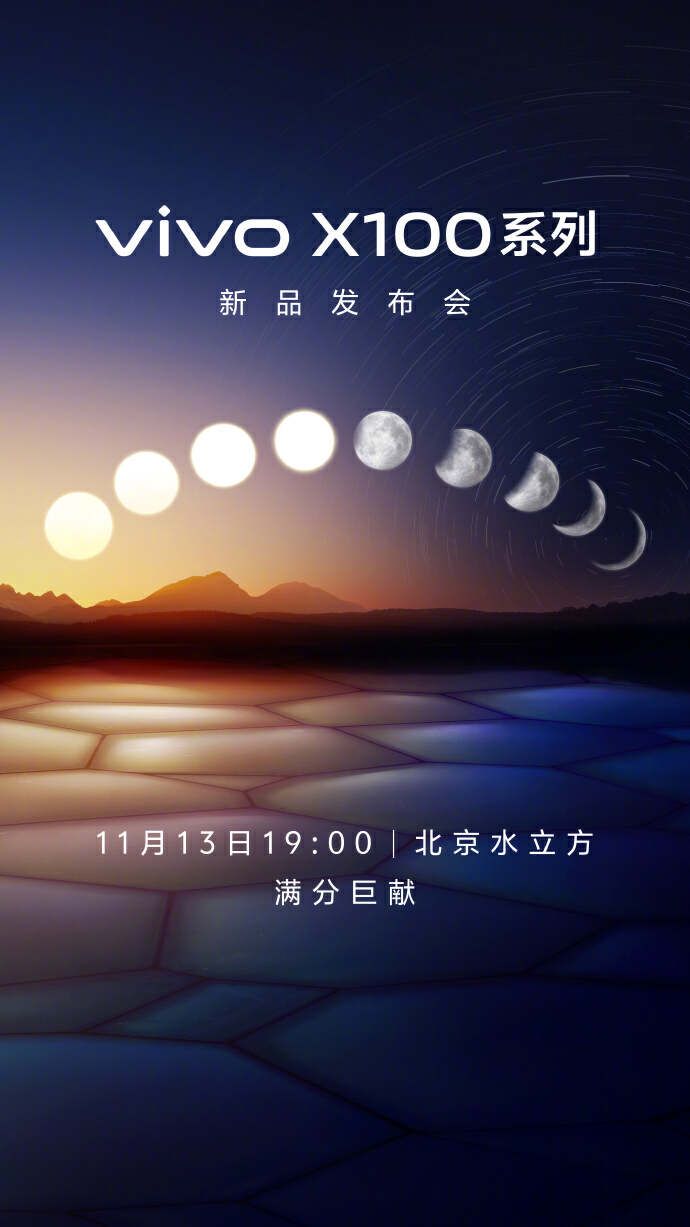 顶峰性能 满分体验 vivo X100系列明晚19：00正式发布