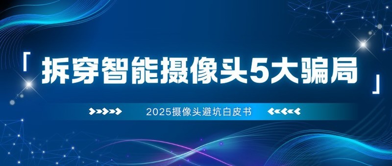 避坑指南！智能摄像头选购防翻车手册：这5个坑商家绝不会告诉你！家用室外监控摄像头